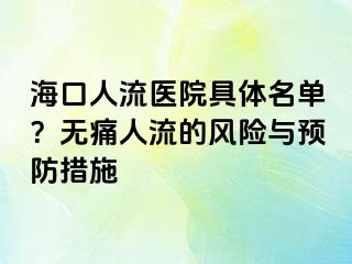 海口人流醫(yī)院具體名單？無痛人流的風(fēng)險與預(yù)防措施