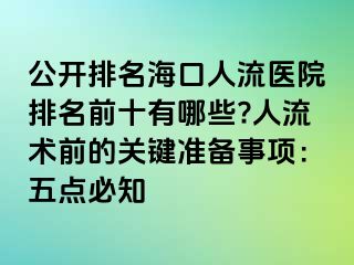 公開(kāi)排名?？谌肆麽t(yī)院排名前十有哪些?人流術(shù)前的關(guān)鍵準(zhǔn)備事項(xiàng)：五點(diǎn)必知