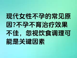 現(xiàn)代女性不孕的常見原因?不孕不育治療效果不佳，忽視飲食調(diào)理可能是關(guān)鍵因素