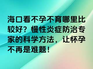 ?？诳床辉胁挥睦锉容^好？慢性炎癥防治專家的科學(xué)方法，讓懷孕不再是難題！