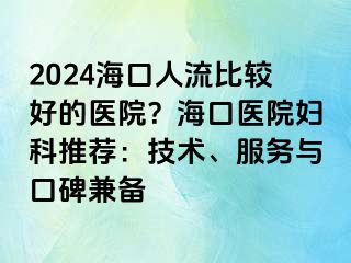 2024?？谌肆鞅容^好的醫(yī)院？海口醫(yī)院婦科推薦：技術(shù)、服務(wù)與口碑兼?zhèn)?>
                                                </div>
                                            </a>
                                        </div>
                                        <div   id=