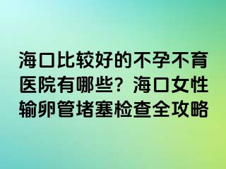 ?？诒容^好的不孕不育醫(yī)院有哪些？?？谂暂斅压芏氯麢z查全攻略