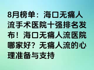 8月榜單：?？跓o痛人流手術(shù)醫(yī)院十強排名發(fā)布！?？跓o痛人流醫(yī)院哪家好？無痛人流的心理準備與支持