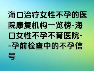 海口治療女性不孕的醫(yī)院康復機構(gòu)一覽榜-?？谂圆辉胁挥t(yī)院--孕前檢查中的不孕信號