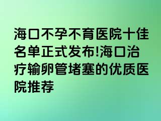 ?？诓辉胁挥t(yī)院十佳名單正式發(fā)布!?？谥委熭斅压芏氯膬?yōu)質(zhì)醫(yī)院推薦