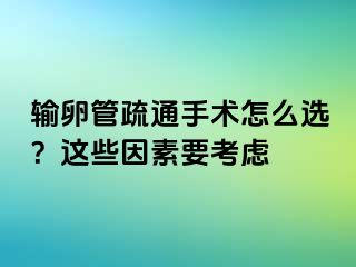 輸卵管疏通手術(shù)怎么選？這些因素要考慮