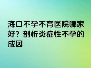 ?？诓辉胁挥t(yī)院哪家好？剖析炎癥性不孕的成因