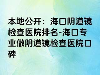 本地公開：?？陉幍犁R檢查醫(yī)院排名-?？趯I(yè)做陰道鏡檢查醫(yī)院口碑