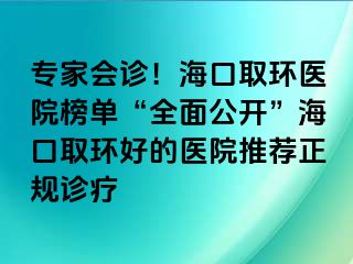 專家會診！?？谌…h(huán)醫(yī)院榜單“全面公開”?？谌…h(huán)好的醫(yī)院推薦正規(guī)診療