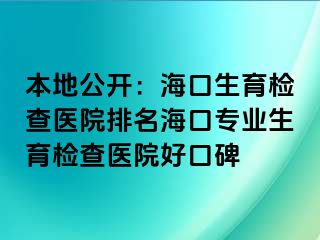 本地公開：海口生育檢查醫(yī)院排名?？趯I(yè)生育檢查醫(yī)院好口碑