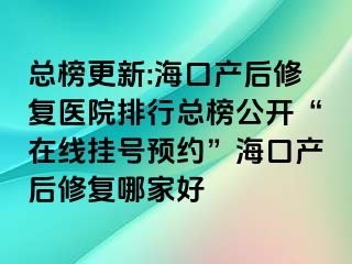 總榜更新:?？诋a(chǎn)后修復(fù)醫(yī)院排行總榜公開“在線掛號(hào)預(yù)約”?？诋a(chǎn)后修復(fù)哪家好