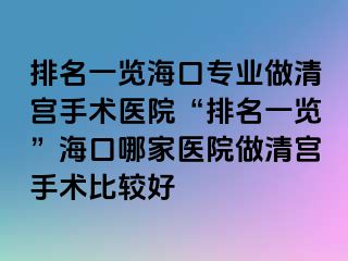 排名一覽?？趯I(yè)做清宮手術(shù)醫(yī)院“排名一覽”?？谀募裔t(yī)院做清宮手術(shù)比較好