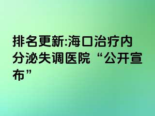 排名更新:?？谥委焹?nèi)分泌失調(diào)醫(yī)院“公開宣布”