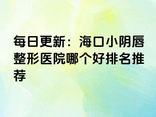 每日更新：?？谛￡幋秸吾t(yī)院哪個(gè)好排名推薦