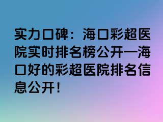 實(shí)力口碑：?？诓食t(yī)院實(shí)時(shí)排名榜公開(kāi)—?？诤玫牟食t(yī)院排名信息公開(kāi)！