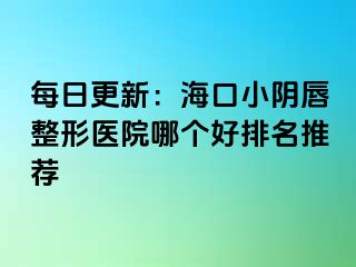 每日更新：?？谛￡幋秸吾t(yī)院哪個(gè)好排名推薦