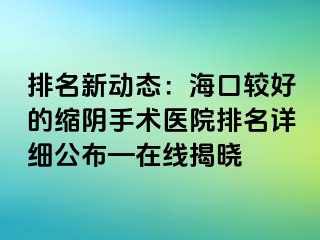 排名新動態(tài)：?？谳^好的縮陰手術(shù)醫(yī)院排名詳細公布—在線揭曉