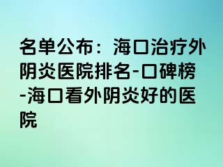 名單公布：?？谥委熗怅幯揍t(yī)院排名-口碑榜-?？诳赐怅幯缀玫尼t(yī)院