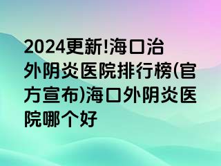 2024更新!?？谥瓮怅幯揍t(yī)院排行榜(官方宣布)?？谕怅幯揍t(yī)院哪個(gè)好