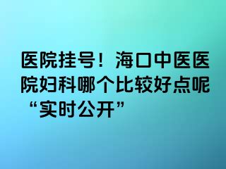 醫(yī)院掛號！?？谥嗅t(yī)醫(yī)院婦科哪個比較好點呢“實時公開”