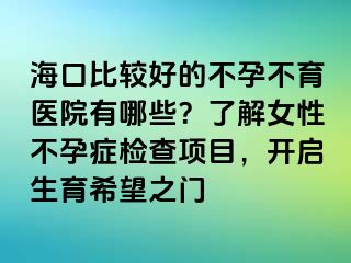 ?？诒容^好的不孕不育醫(yī)院有哪些？了解女性不孕癥檢查項目，開啟生育希望之門