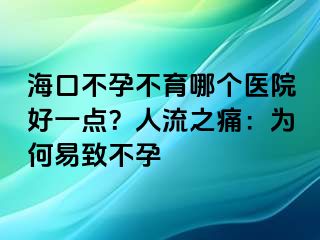 ?？诓辉胁挥膫€醫(yī)院好一點？人流之痛：為何易致不孕