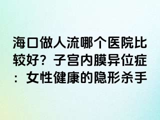 ?？谧鋈肆髂膫€(gè)醫(yī)院比較好？子宮內(nèi)膜異位癥：女性健康的隱形殺手