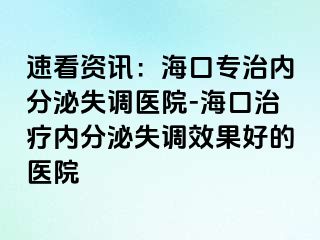 速看資訊：?？趯Ｖ蝺?nèi)分泌失調(diào)醫(yī)院-?？谥委焹?nèi)分泌失調(diào)效果好的醫(yī)院