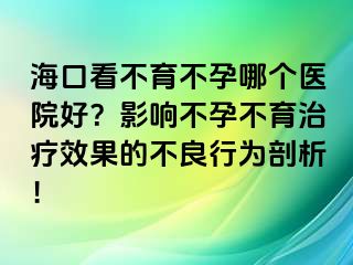 ?？诳床挥辉心膫€醫(yī)院好？影響不孕不育治療效果的不良行為剖析！