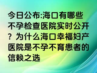 今日公布:?？谟心男┎辉袡z查醫(yī)院實時公開？為什么?？谛腋D產(chǎn)醫(yī)院是不孕不育患者的信賴之選