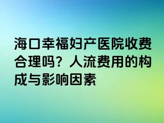 ?？谛腋D產(chǎn)醫(yī)院收費合理嗎？人流費用的構成與影響因素