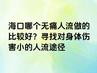 海口哪個無痛人流做的比較好？尋找對身體傷害小的人流途徑