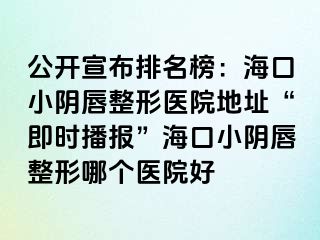 公開宣布排名榜：?？谛￡幋秸吾t(yī)院地址“即時播報(bào)”?？谛￡幋秸文膫€醫(yī)院好