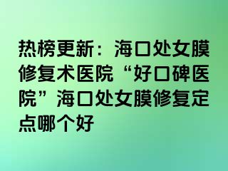 熱榜更新：?？谔幣ば迯?fù)術(shù)醫(yī)院“好口碑醫(yī)院”?？谔幣ば迯?fù)定點(diǎn)哪個好