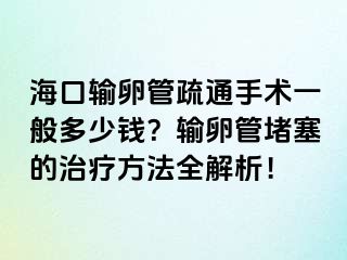 ?？谳斅压苁柰ㄊ中g(shù)一般多少錢？輸卵管堵塞的治療方法全解析！