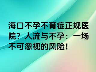 ?？诓辉胁挥Y正規(guī)醫(yī)院？人流與不孕：一場不可忽視的風(fēng)險！