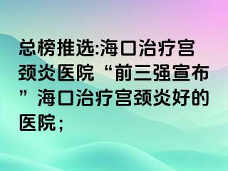 總榜推選:?？谥委煂m頸炎醫(yī)院“前三強(qiáng)宣布”?？谥委煂m頸炎好的醫(yī)院；