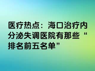 醫(yī)療熱點(diǎn)：?？谥委焹?nèi)分泌失調(diào)醫(yī)院有那些“排名前五名單”