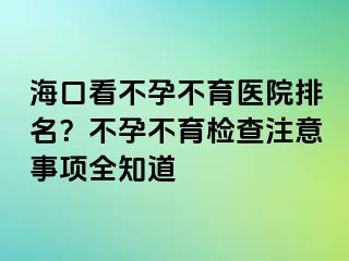 ?？诳床辉胁挥t(yī)院排名？不孕不育檢查注意事項(xiàng)全知道