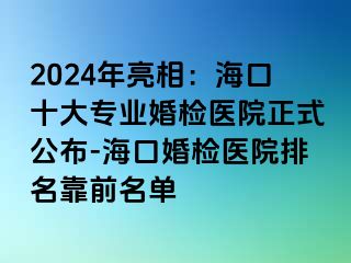 2024年亮相：?？谑髮I(yè)婚檢醫(yī)院正式公布-海口婚檢醫(yī)院排名靠前名單