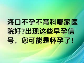 ?？诓辉胁挥颇募裔t(yī)院好?出現(xiàn)這些早孕信號(hào)，您可能是懷孕了！