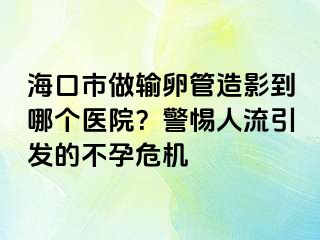 ?？谑凶鲚斅压茉煊暗侥膫€醫(yī)院？警惕人流引發(fā)的不孕危機