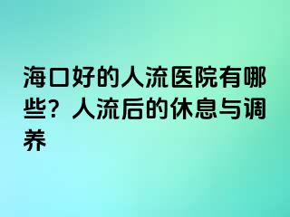 ?？诤玫娜肆麽t(yī)院有哪些？人流后的休息與調(diào)養(yǎng)