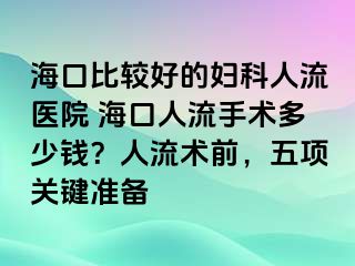 ?？诒容^好的婦科人流醫(yī)院 ?？谌肆魇中g(shù)多少錢(qián)？人流術(shù)前，五項(xiàng)關(guān)鍵準(zhǔn)備