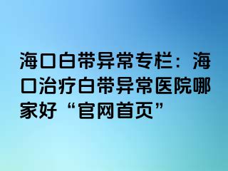 ?？诎讕М惓冢汉？谥委煱讕М惓ａt(yī)院哪家好“官網(wǎng)首頁”