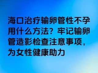 ?？谥委熭斅压苄圆辉杏檬裁捶椒ǎ坷斡涊斅压茉煊皺z查注意事項，為女性健康助力