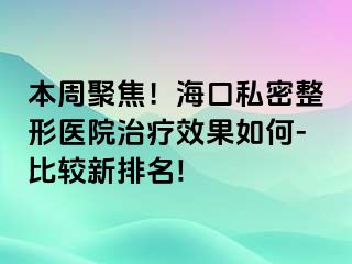 本周聚焦！?？谒矫苷吾t(yī)院治療效果如何-比較新排名!