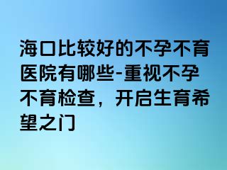 ?？诒容^好的不孕不育醫(yī)院有哪些-重視不孕不育檢查，開啟生育希望之門