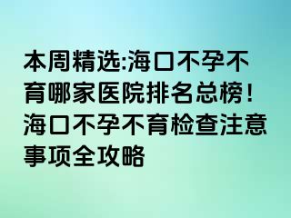 本周精選:?？诓辉胁挥募裔t(yī)院排名總榜！?？诓辉胁挥龣z查注意事項(xiàng)全攻略