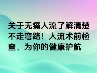 關(guān)于無痛人流了解清楚不走彎路！人流術(shù)前檢查，為你的健康護航